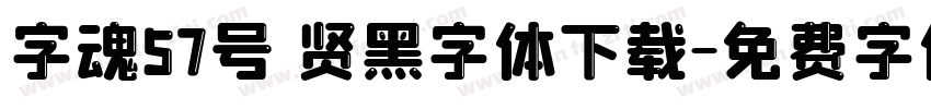字魂57号 贤黑字体下载字体转换